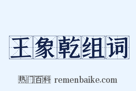王象乾组词是什么意思的图片